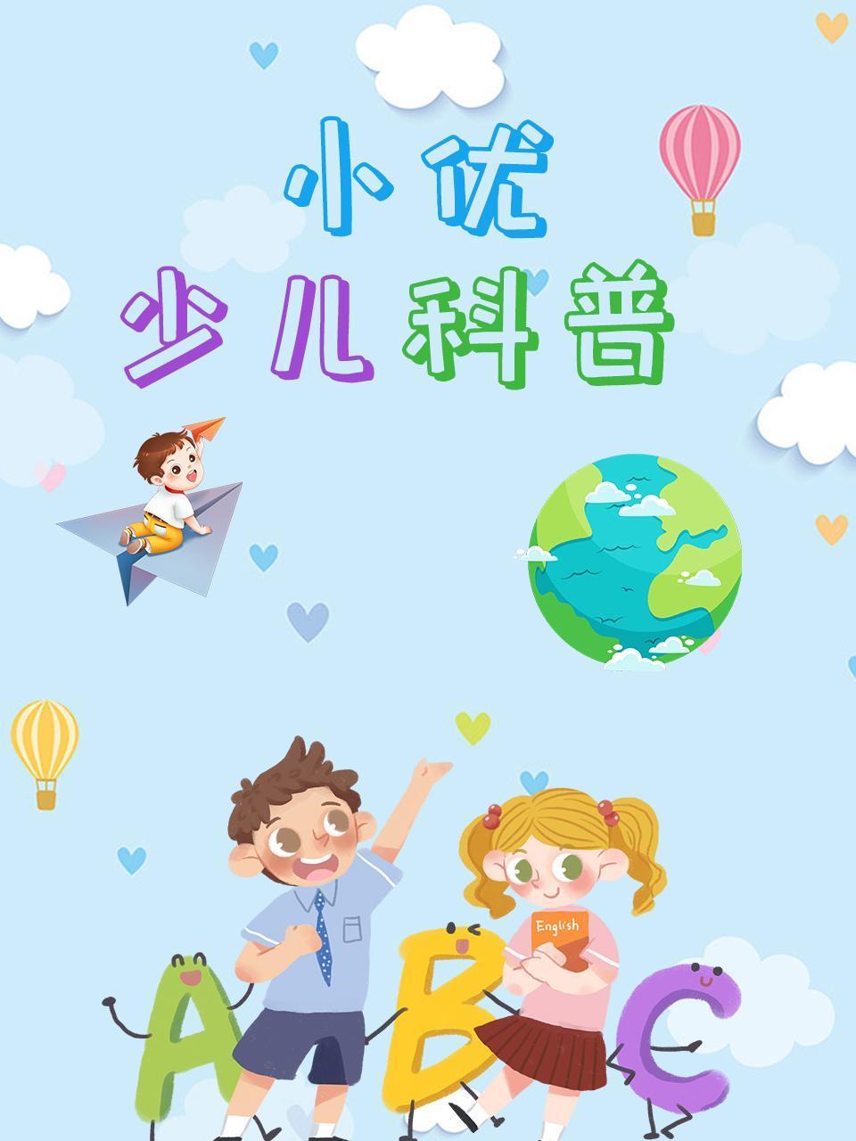 小优少儿科普