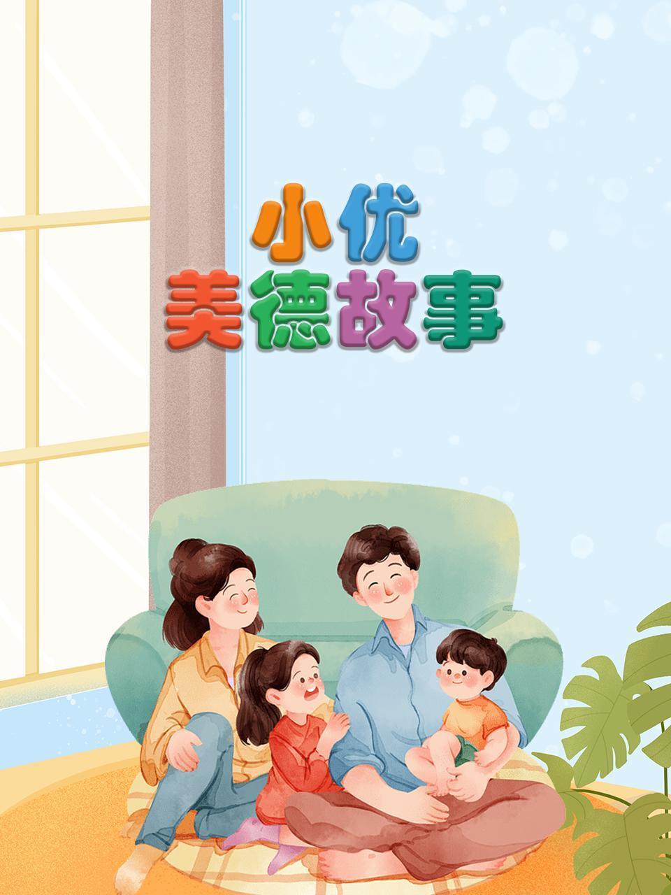 小优美德故事