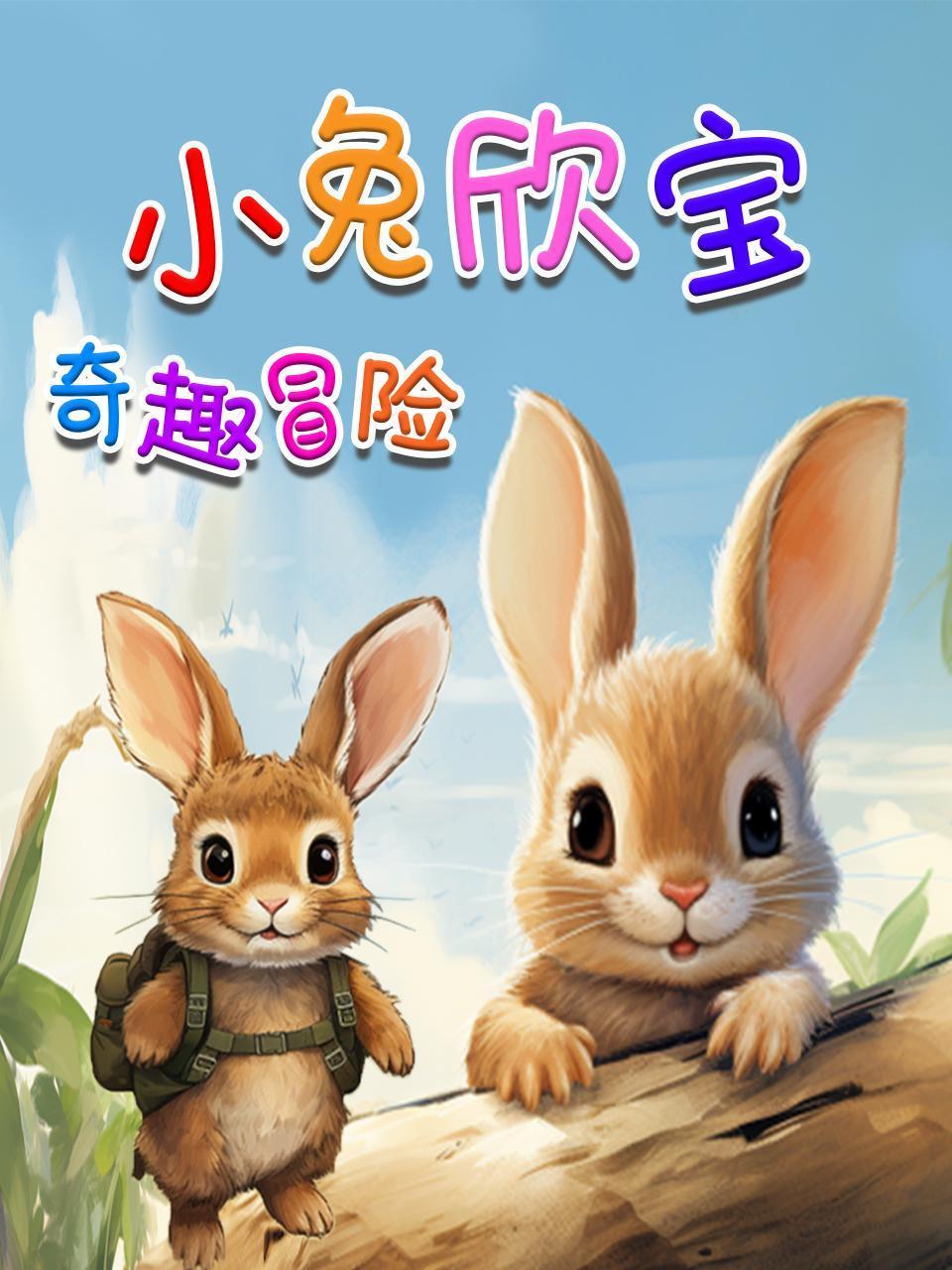 小兔欣宝奇趣冒险