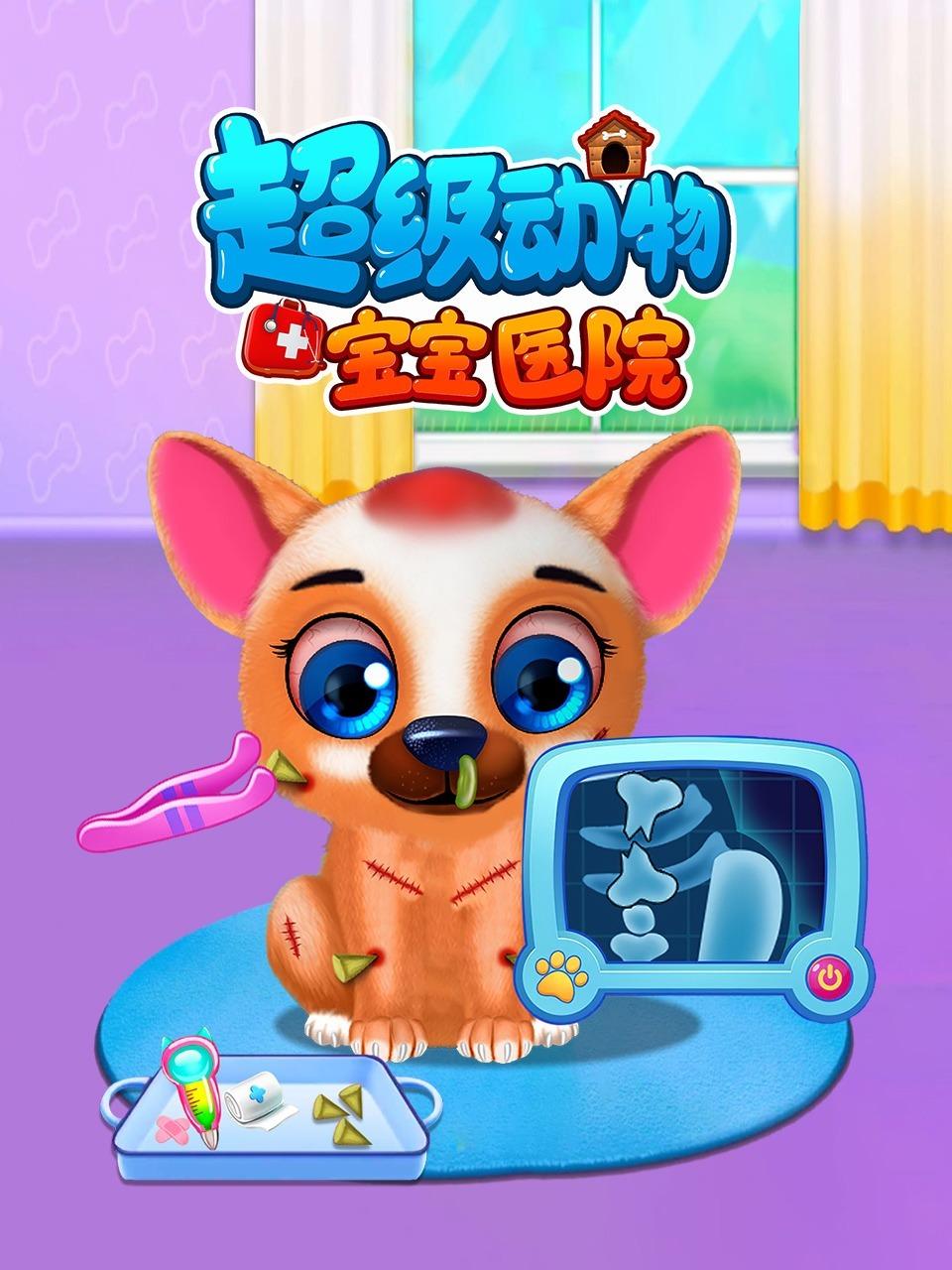 超级动物宝宝医院