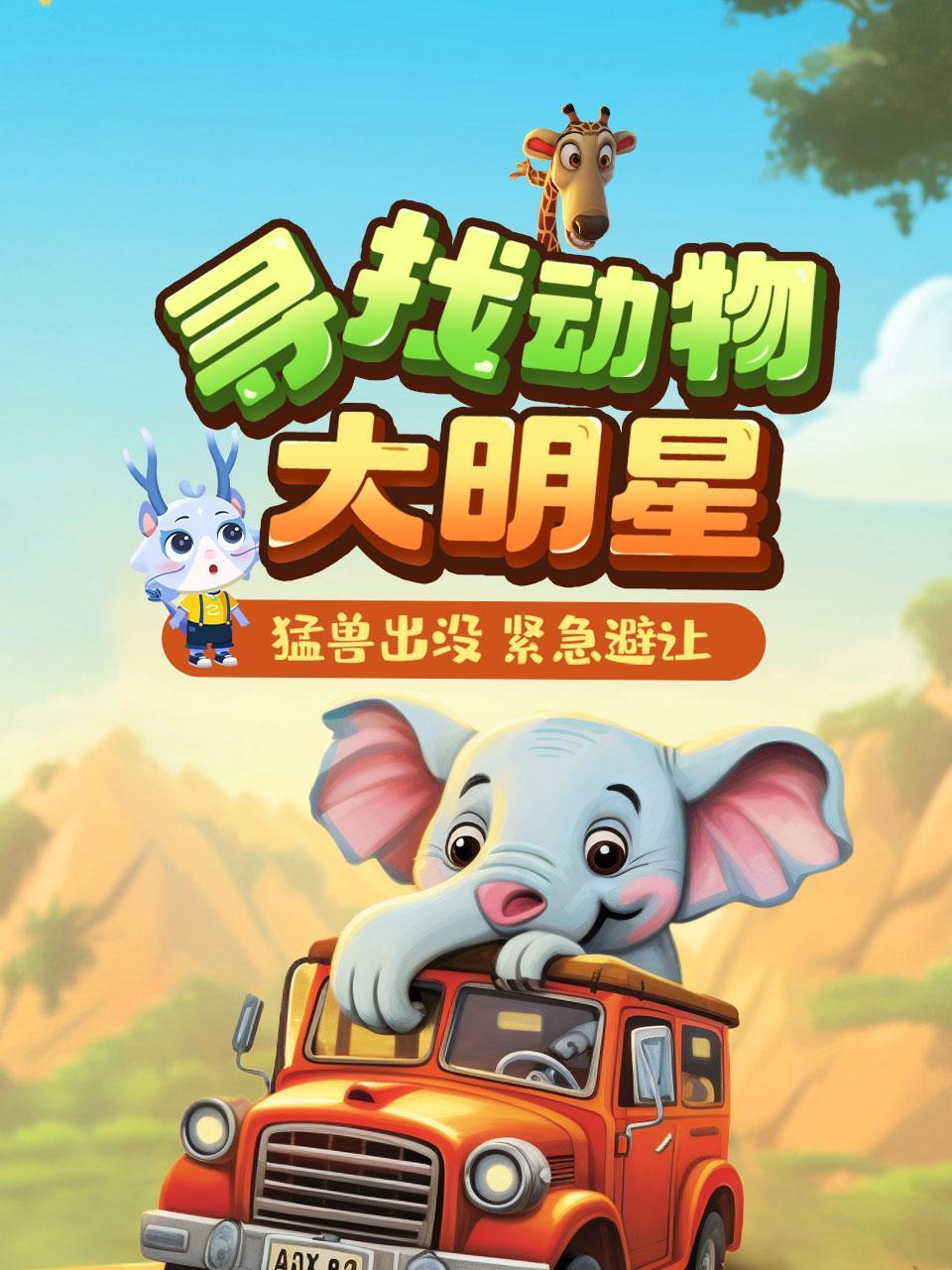 寻找动物大明星