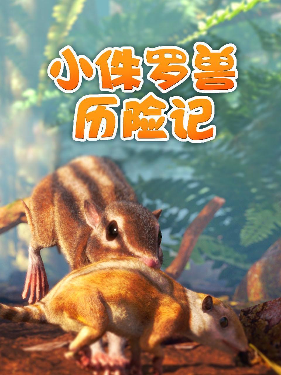 小侏罗兽历险记