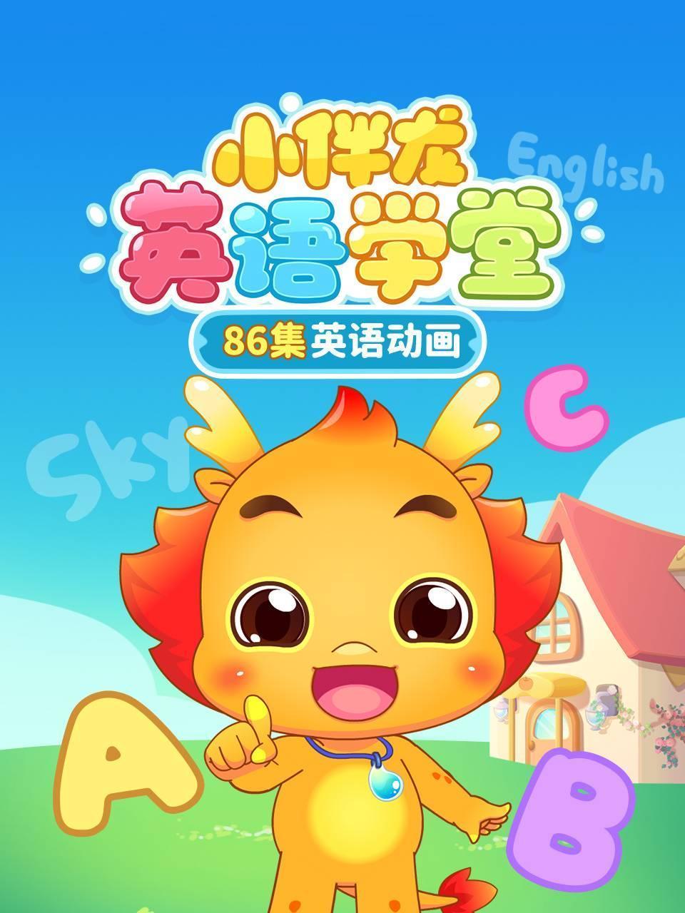 小伴龙英语版学堂86集英语版动画