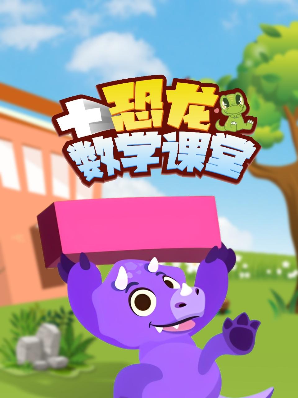 恐龙数学课堂