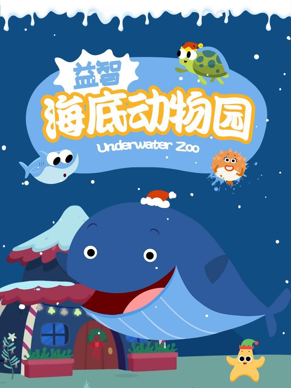 益智海底动物园