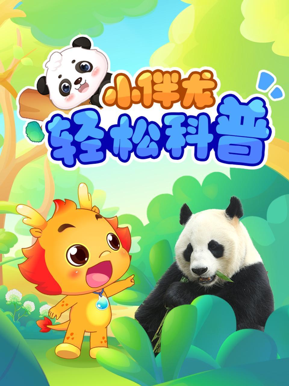 小伴龙轻松科普