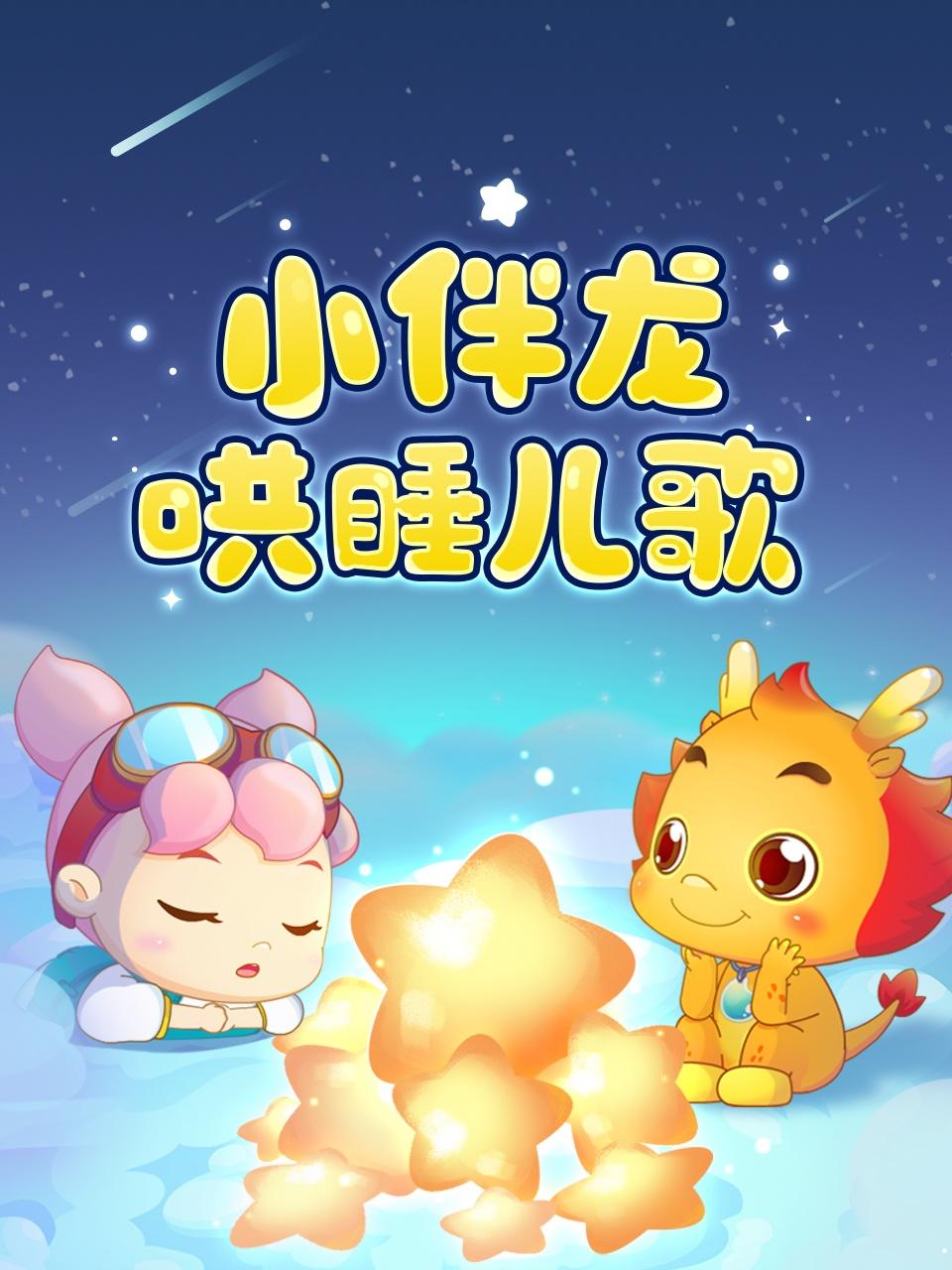 小伴龙哄睡儿歌