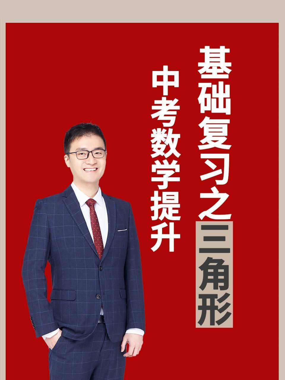 中考数学提升基础复习之三角形