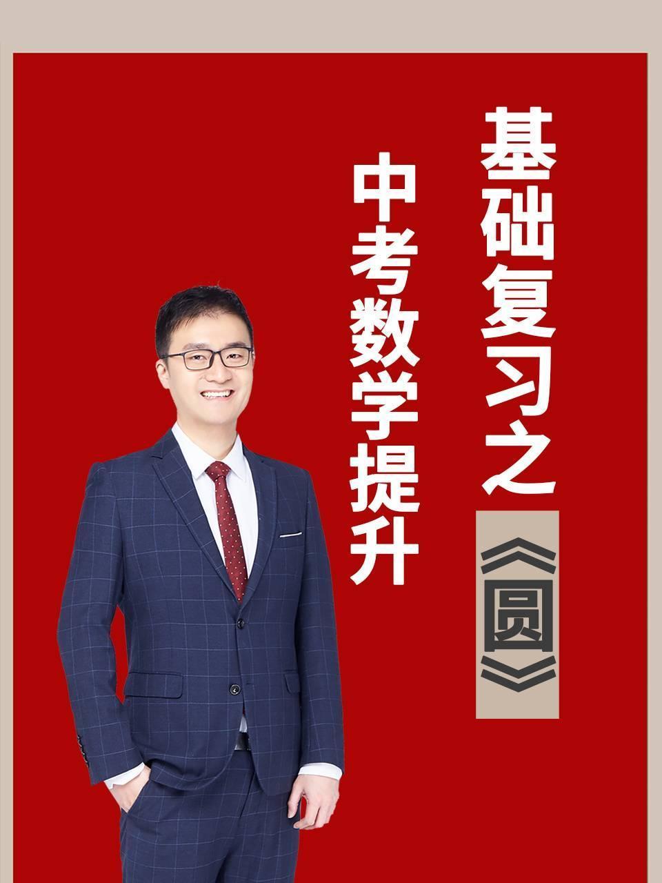 中考数学提升基础复习之圆