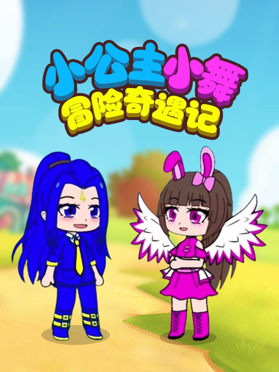 小公主小舞冒险奇遇记