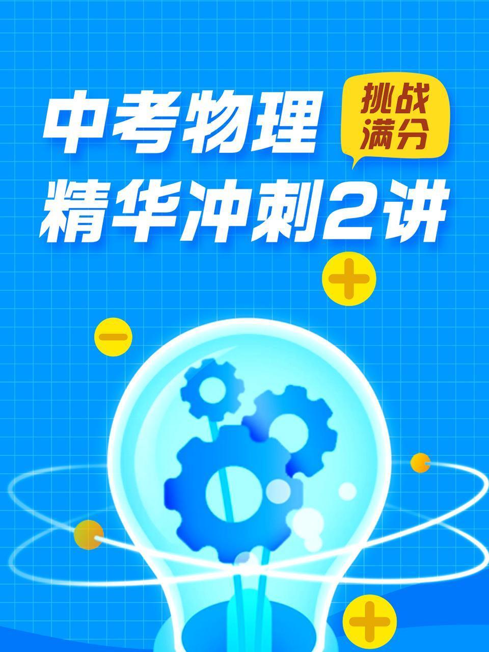 中考物理精华冲刺2讲:挑战满分