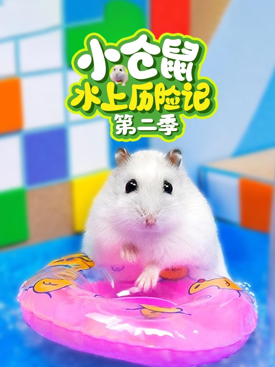 小仓鼠水上历险记2