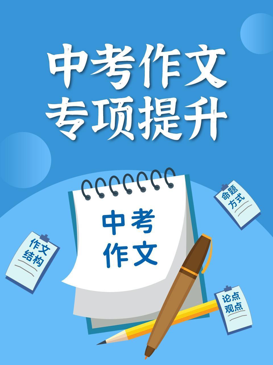 中考作文专项提升