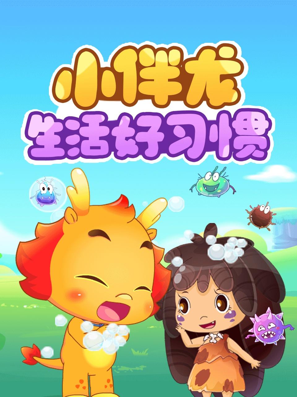 小伴龙生活好习惯