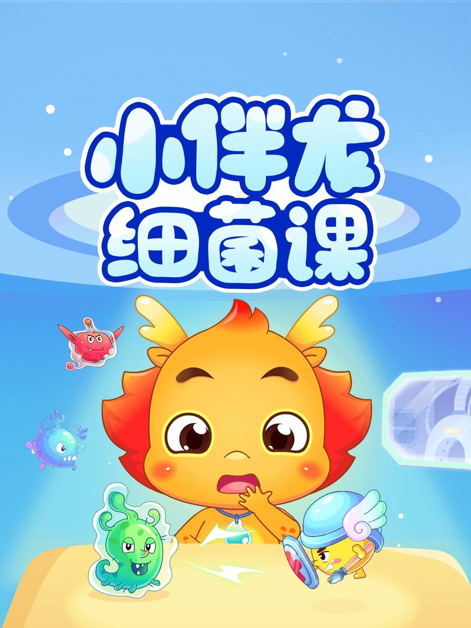 小伴龙细菌课