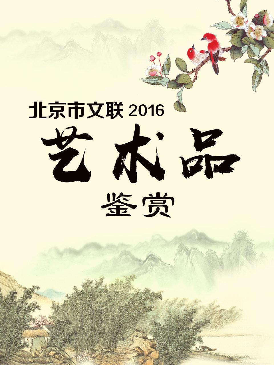 北京市文联艺术品鉴赏 2016