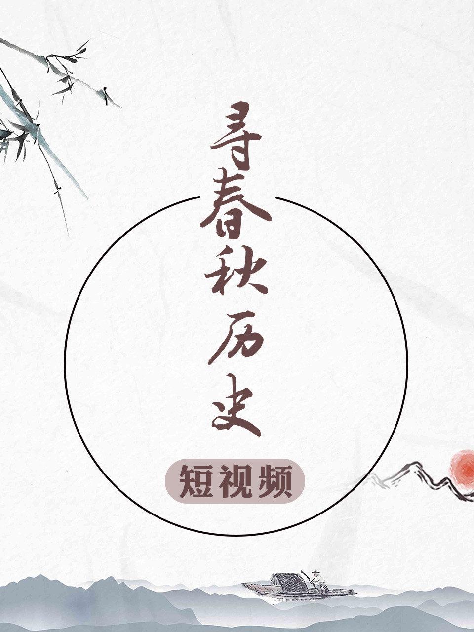 寻春秋历史短视频