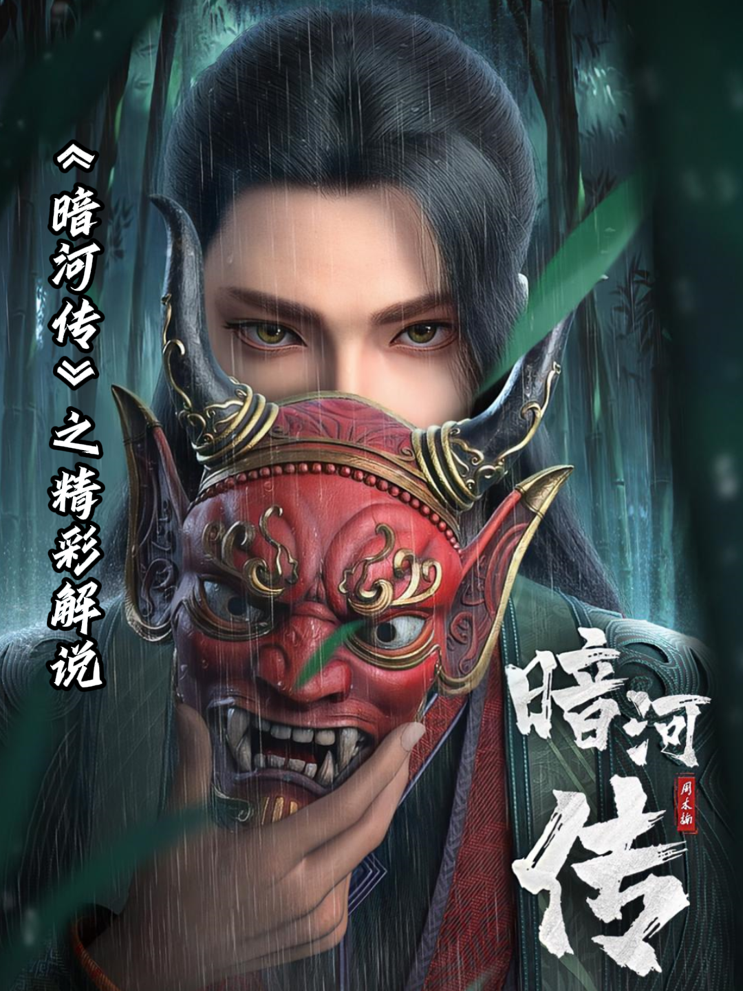 暗河传之精彩解说