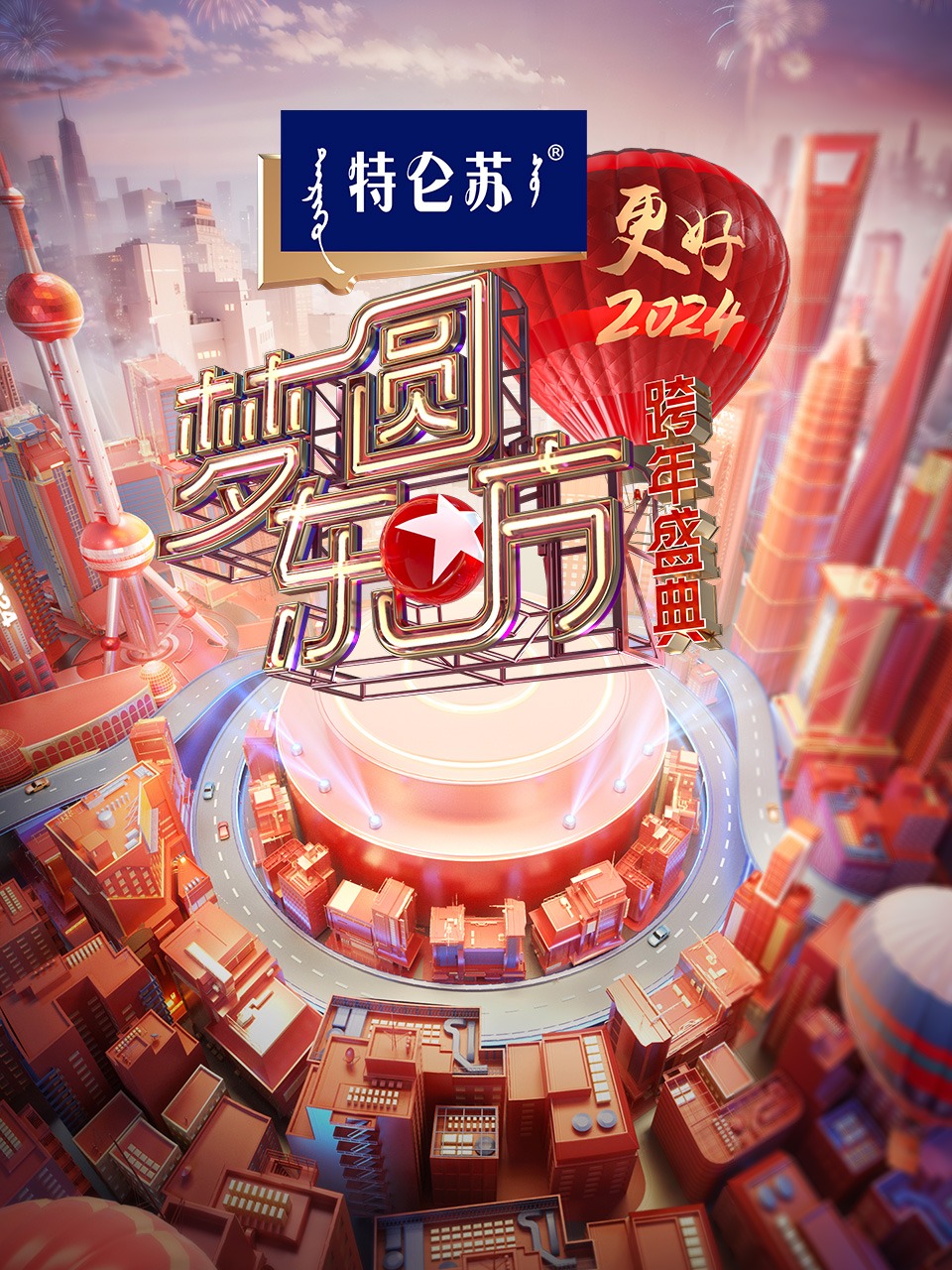 东方卫视梦圆东方跨年盛典2024