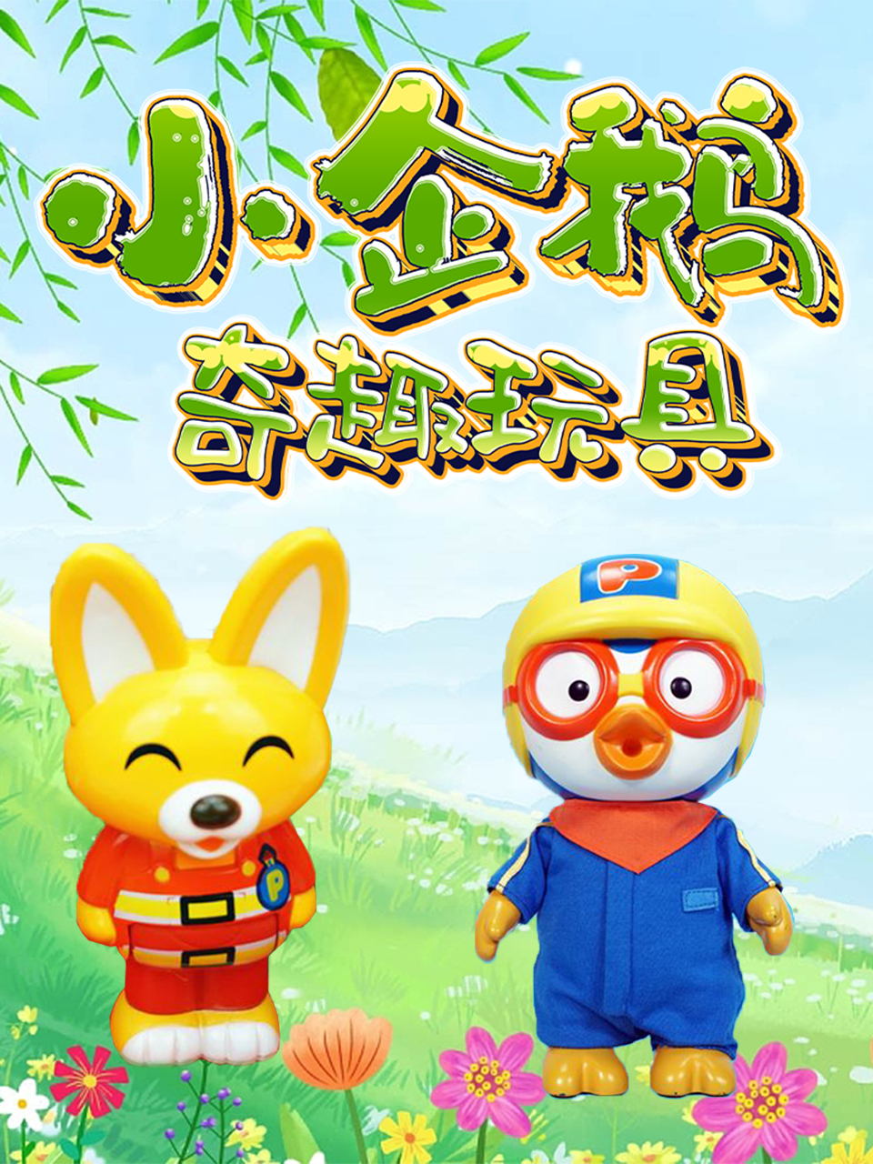 小企鹅奇趣玩具