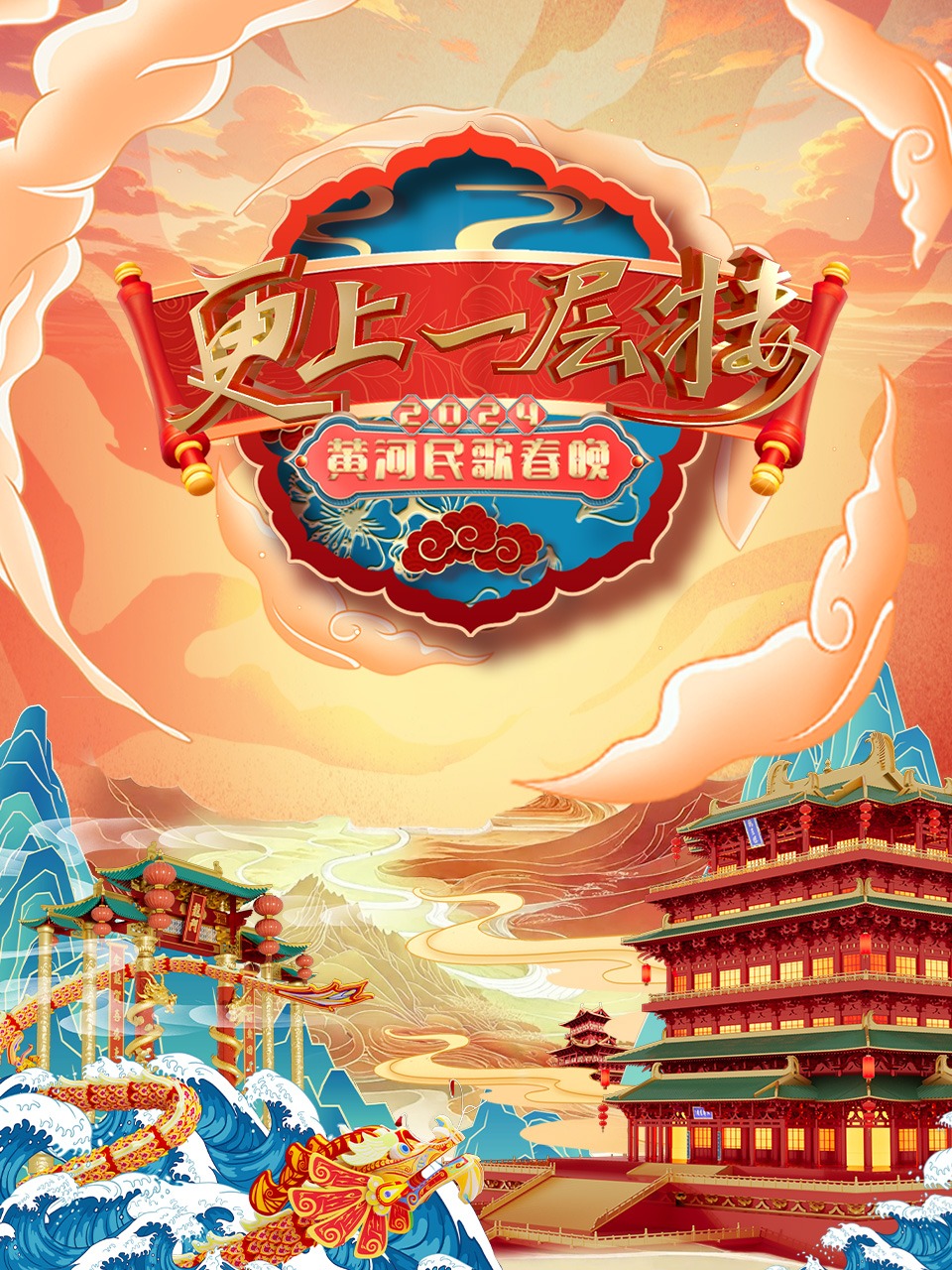 更上一层楼:黄河民歌春晚