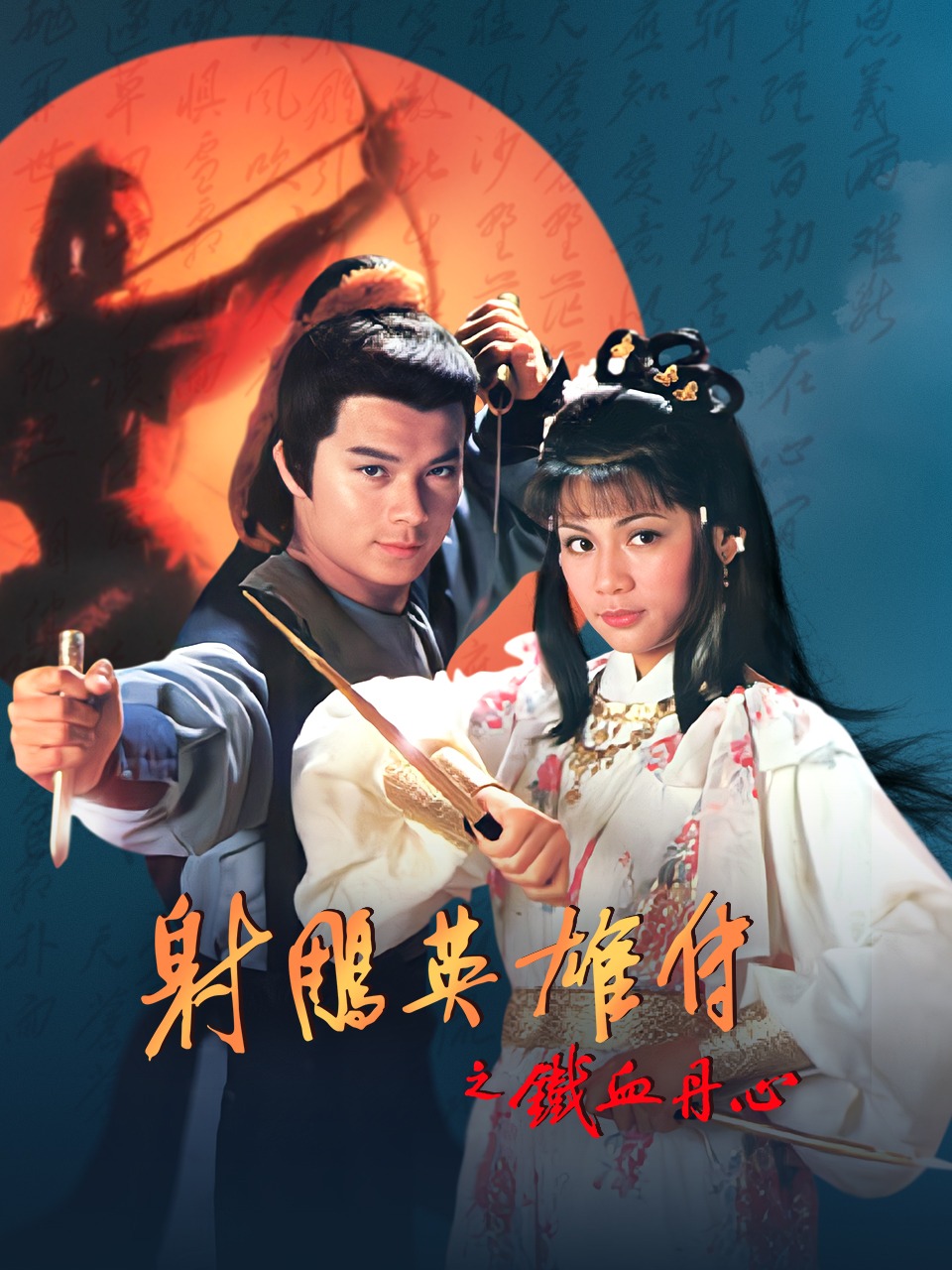 射雕英雄传之铁血丹心