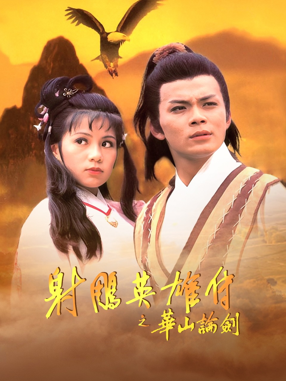 射雕英雄传之华山论剑