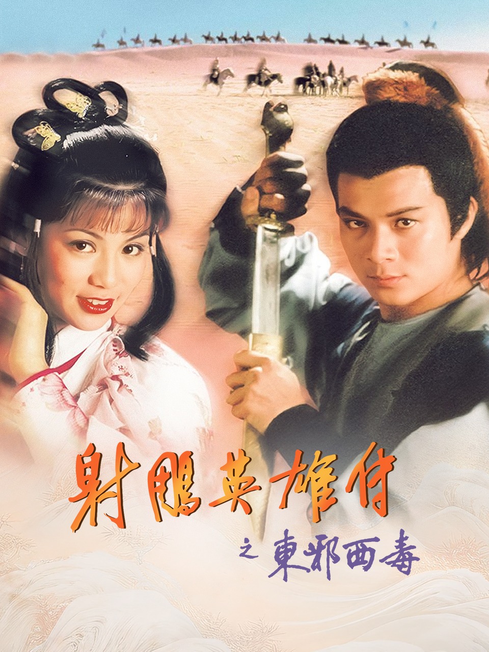 射雕英雄传之东邪西毒