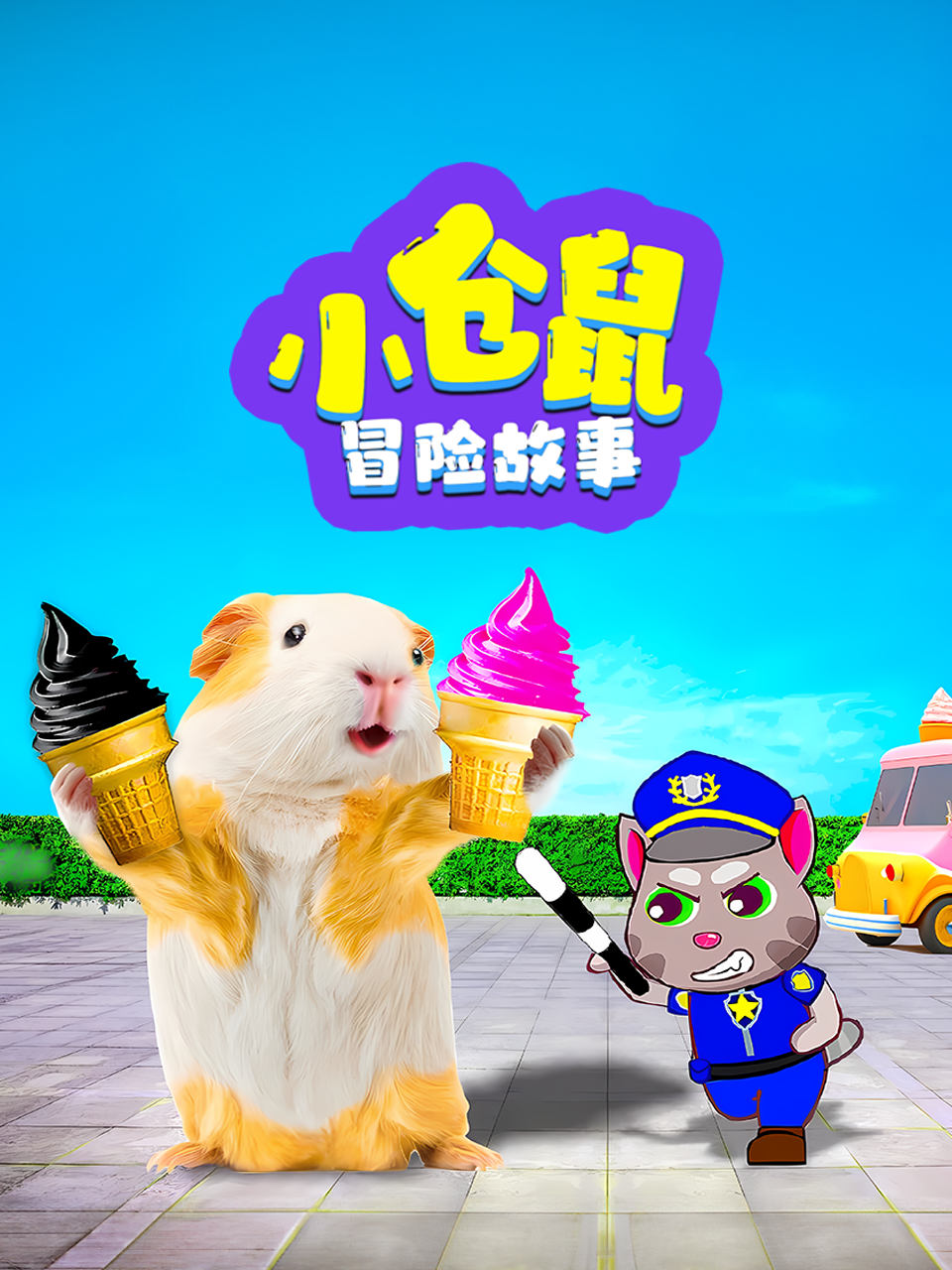 小仓鼠冒险故事