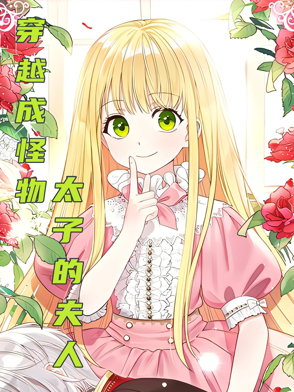 穿越成怪物太子的夫人