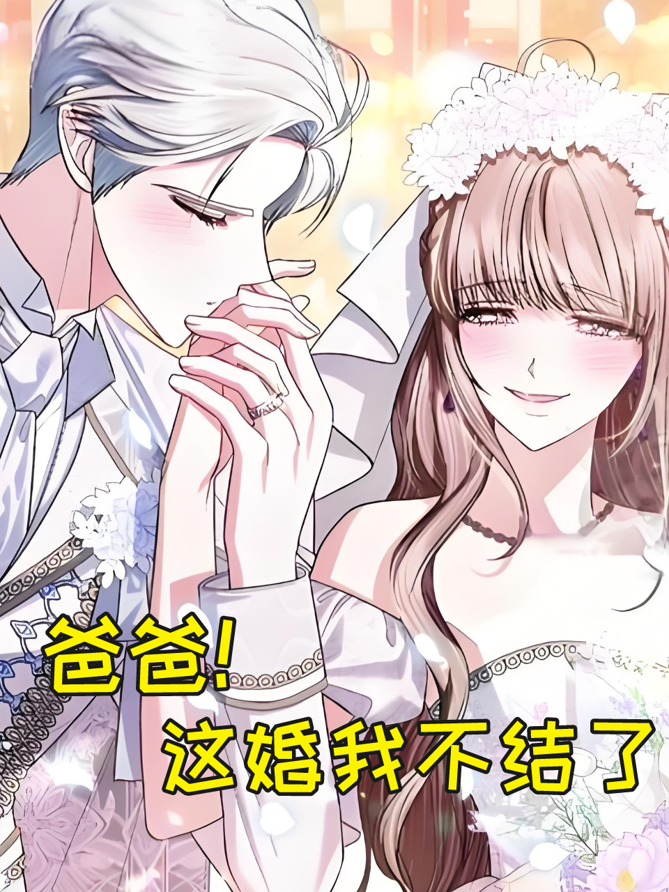 爸爸这婚我不结了