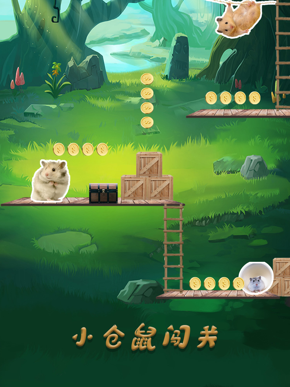 小仓鼠闯关