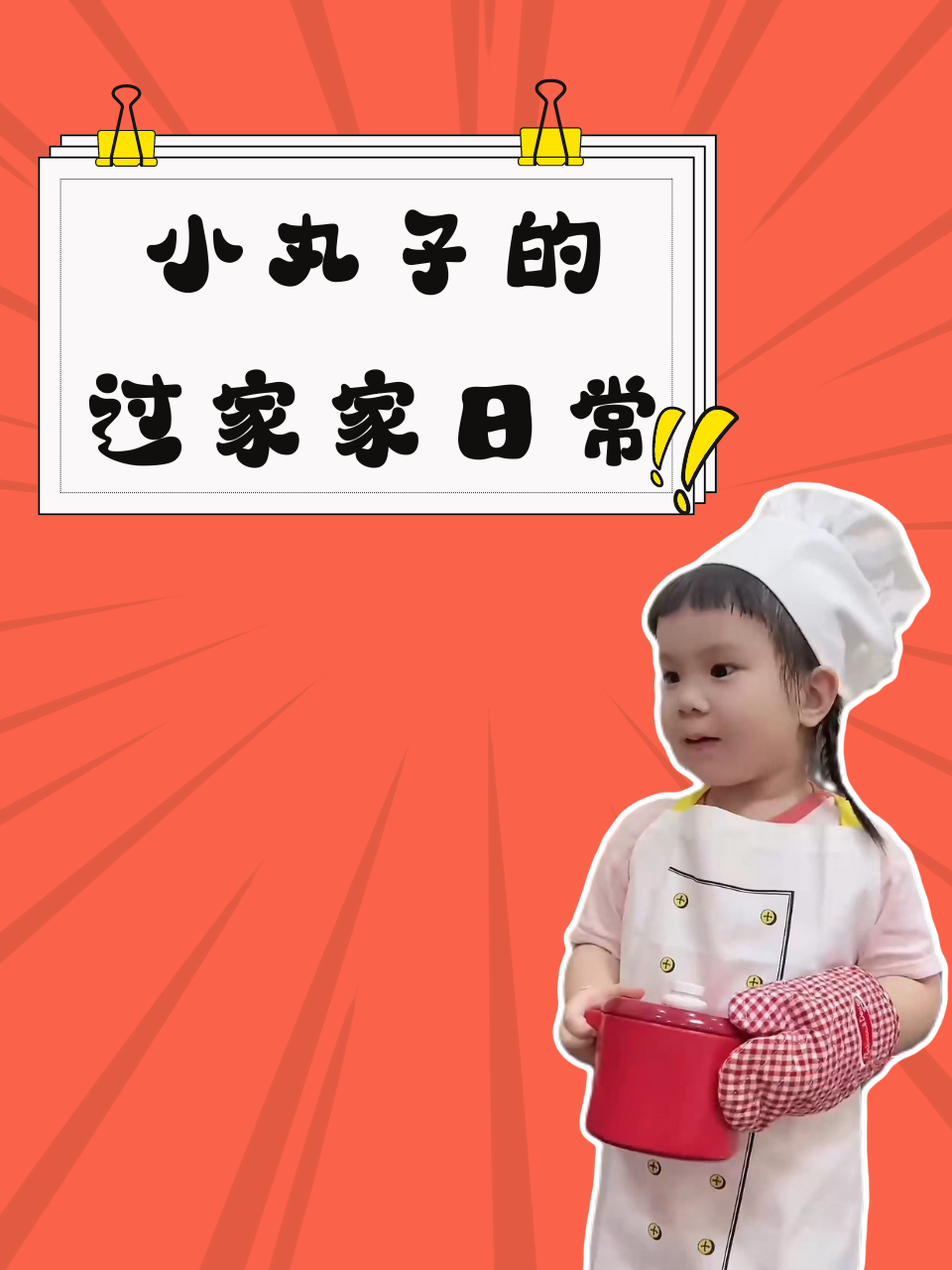 小丸子的过家家日常