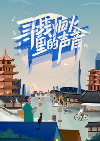 寻找烟火里的声音