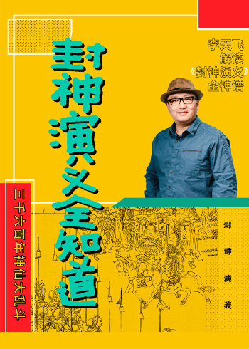 封神演义全知道