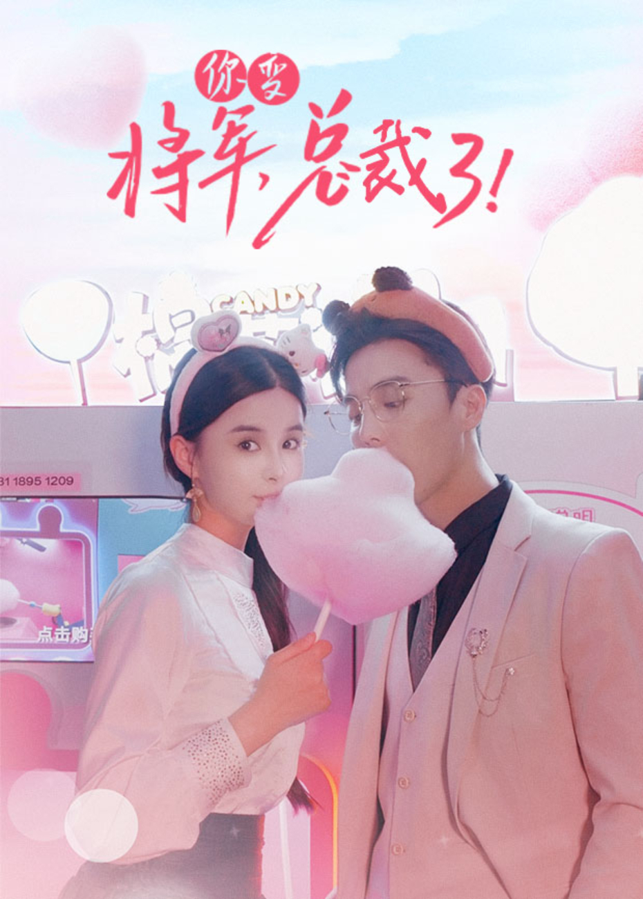 将军你变总裁了