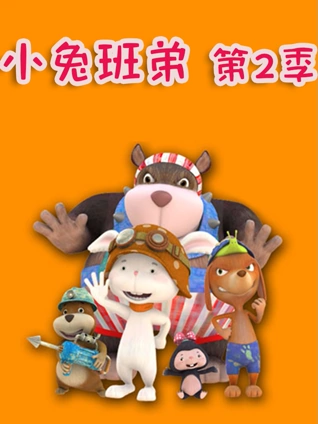 小兔班弟 2