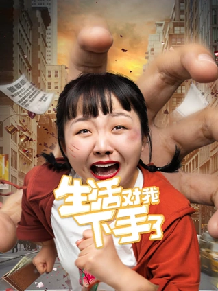 生活对我下手了VR