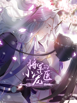 将军的小宠医 动态漫画 2