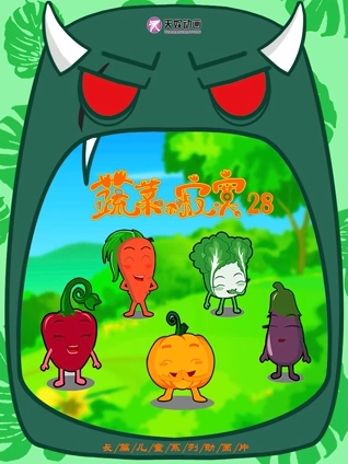 蔬菜不寂寞 第28季