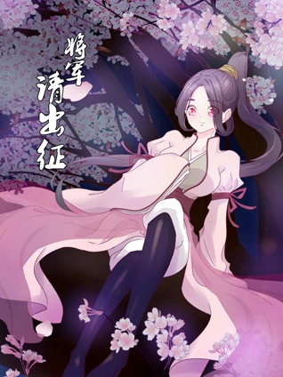 将军请出征动态漫画1