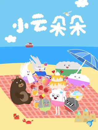 小云朵朵 2