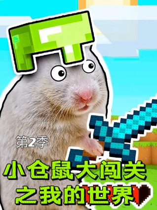 小仓鼠大闯关之我的世界 2