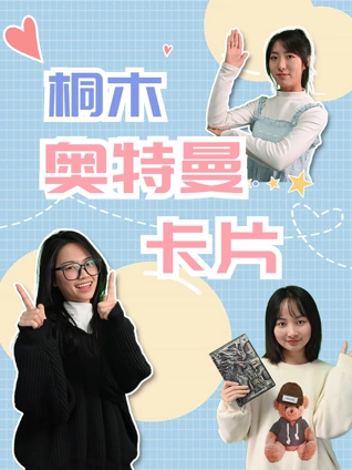 桐木奥特曼卡片 1