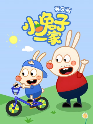 小兔子一家 英语版