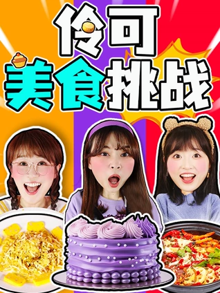 小伶美食挑战
