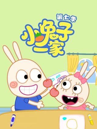 小兔子一家 7