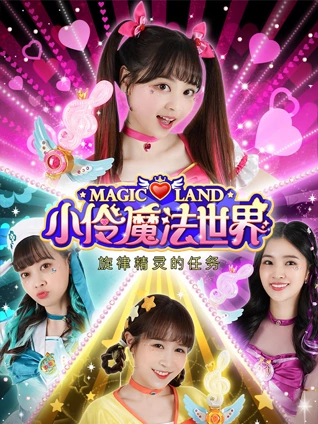 小伶魔法世界之旋律精灵的任务