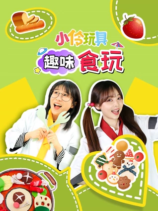 小伶玩具趣味食玩