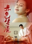 中文字幕高清无码